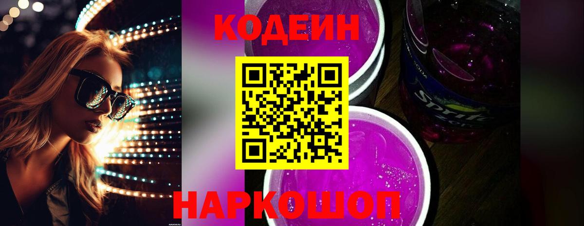 Кодеин напиток Lean (лин) Кострома